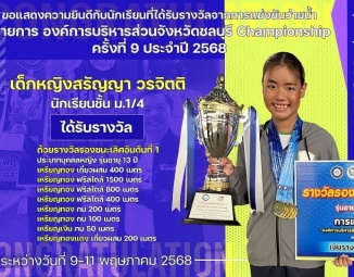 <strong>Read more about</strong><br />ขอแสดงความยินดีกับนักเรียนที่ได้รับรางวัลจากการแข่งขันว่ายน้ำ องค์การบริหารส่วนจังหวัดชลบุรี Championship ครั้งที่ 9 ประจำปี 2568 ขอแสดงความยินดีกับนักเรียนที่ได้รับรางวัลจากการแข่งขันว่ายน้ำ องค์การบริหารส่วนจังหวัดชลบุรี Championship ครั้งที่ 9 ประจำปี 2568